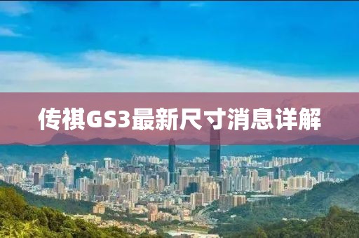 傳祺GS3最新尺寸消息詳解