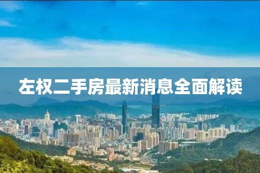 左權(quán)二手房最新消息全面解讀
