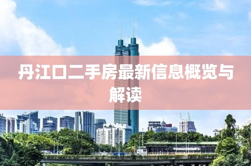 丹江口二手房最新信息概覽與解讀