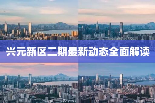 興元新區(qū)二期最新動(dòng)態(tài)全面解讀