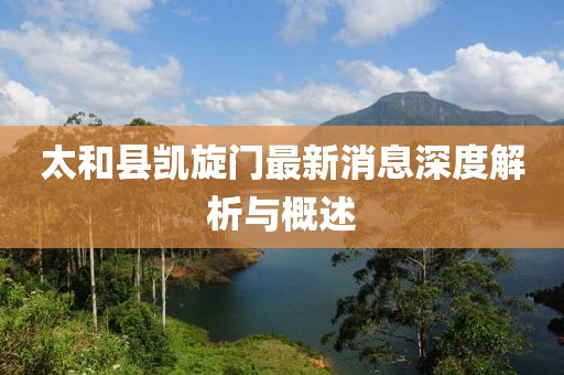 太和縣凱旋門最新消息深度解析與概述