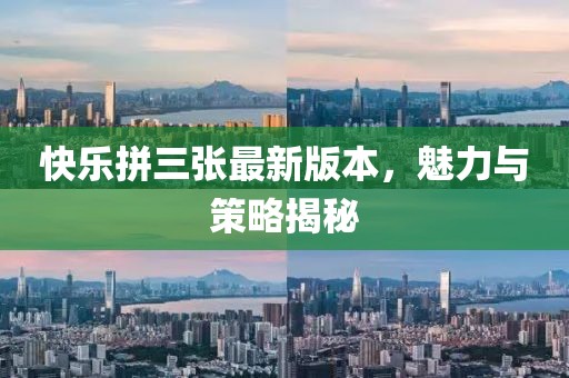 快樂拼三張最新版本，魅力與策略揭秘