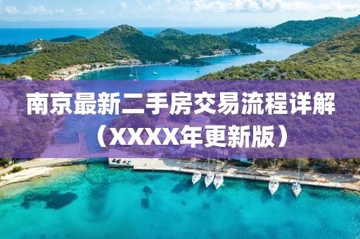 南京最新二手房交易流程詳解（XXXX年更新版）