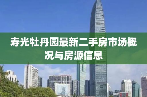 壽光牡丹園最新二手房市場(chǎng)概況與房源信息