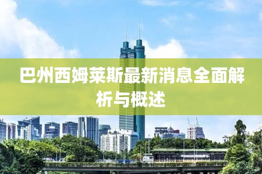 巴州西姆萊斯最新消息全面解析與概述
