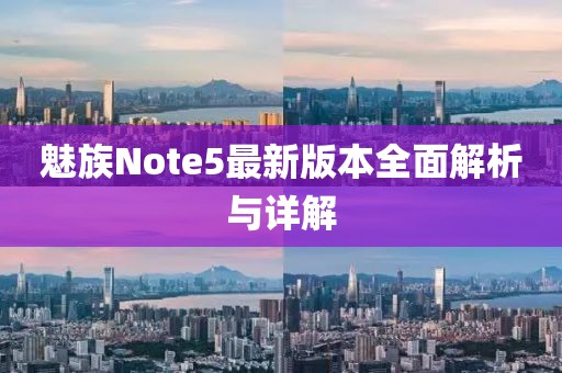 魅族Note5最新版本全面解析與詳解