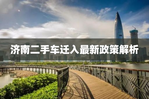 濟南二手車遷入最新政策解析