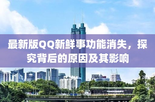 最新版QQ新鮮事功能消失，探究背后的原因及其影響