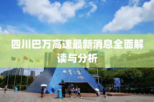 四川巴萬高速最新消息全面解讀與分析