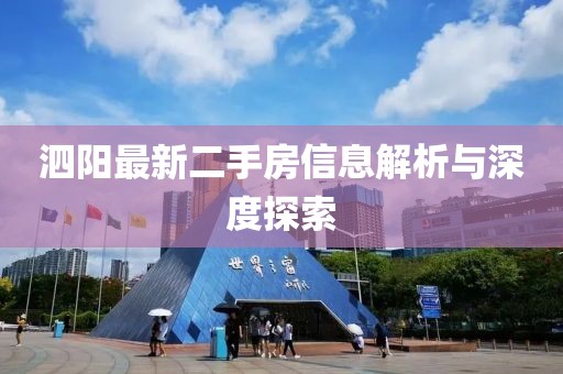 泗陽最新二手房信息解析與深度探索