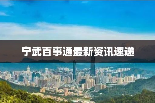 寧武百事通最新資訊速遞