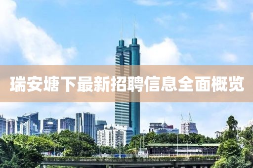 瑞安塘下最新招聘信息全面概覽