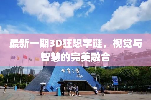 最新一期3D狂想字謎，視覺(jué)與智慧的完美融合