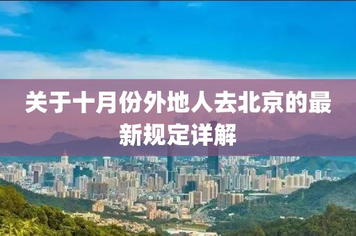 關(guān)于十月份外地人去北京的最新規(guī)定詳解