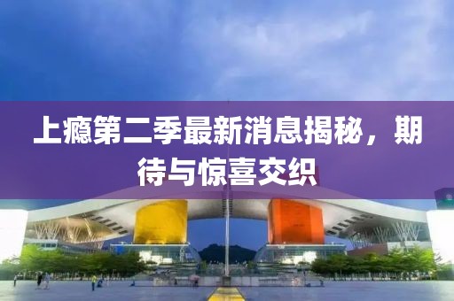 上癮第二季最新消息揭秘，期待與驚喜交織
