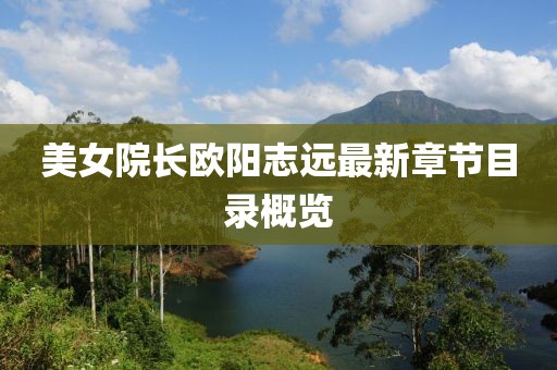 美女院長歐陽志遠(yuǎn)最新章節(jié)目錄概覽