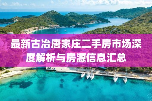 最新古冶唐家莊二手房市場深度解析與房源信息匯總