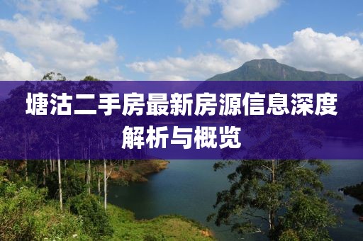 塘沽二手房最新房源信息深度解析與概覽