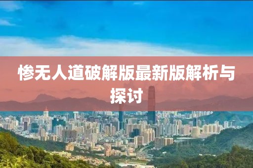 慘無人道破解版最新版解析與探討