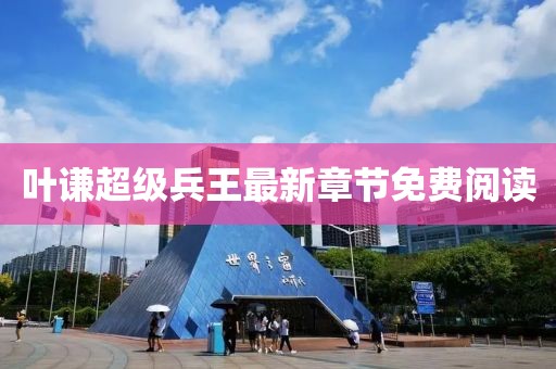 葉謙超級兵王最新章節(jié)免費(fèi)閱讀