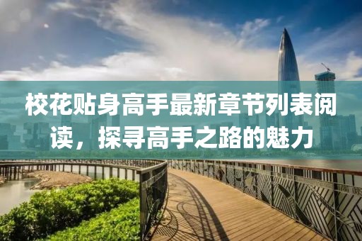 ?；ㄙN身高手最新章節(jié)列表閱讀，探尋高手之路的魅力