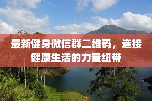 最新健身微信群二維碼，連接健康生活的力量紐帶
