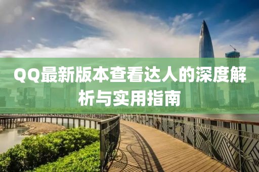 QQ最新版本查看達(dá)人的深度解析與實用指南