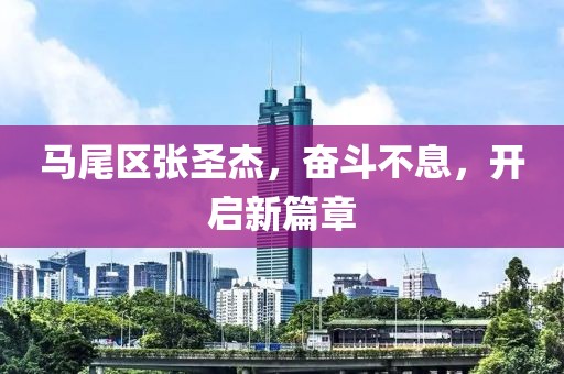 馬尾區(qū)張圣杰，奮斗不息，開啟新篇章