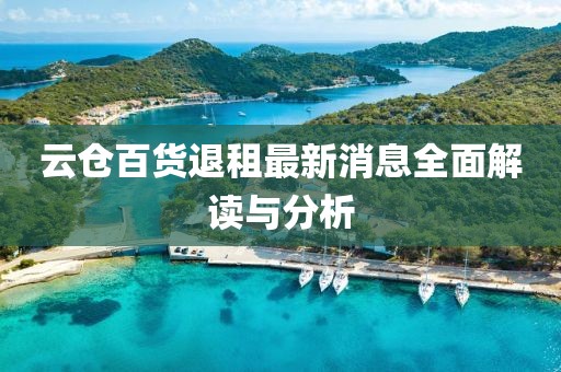 云倉(cāng)百貨退租最新消息全面解讀與分析