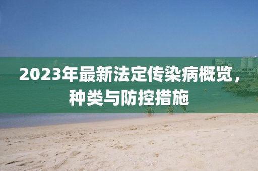 2023年最新法定傳染病概覽，種類與防控措施