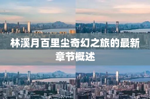 林溪月百里塵奇幻之旅的最新章節(jié)概述