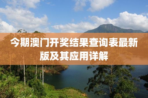 今期澳門(mén)開(kāi)獎(jiǎng)結(jié)果查詢表最新版及其應(yīng)用詳解
