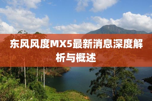 東風風度MX5最新消息深度解析與概述