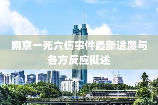 南京一死六傷事件最新進展與各方反應(yīng)概述