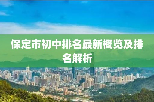 保定市初中排名最新概覽及排名解析