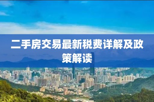 二手房交易最新稅費(fèi)詳解及政策解讀