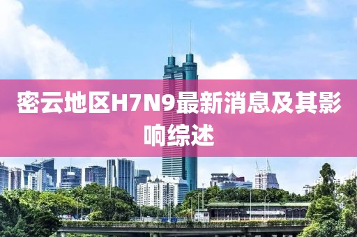 密云地區(qū)H7N9最新消息及其影響綜述