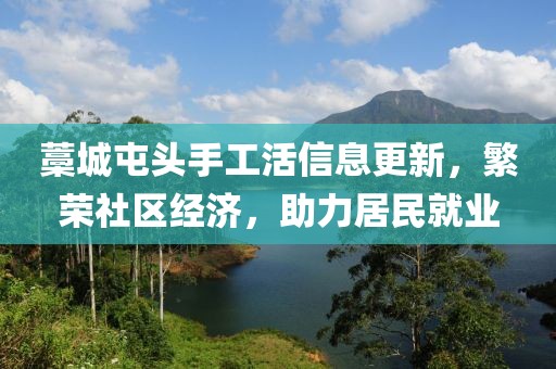 藁城屯頭手工活信息更新，繁榮社區(qū)經(jīng)濟(jì)，助力居民就業(yè)