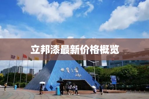 立邦漆最新價(jià)格概覽
