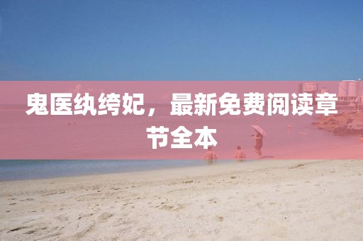 鬼醫(yī)紈绔妃，最新免費(fèi)閱讀章節(jié)全本