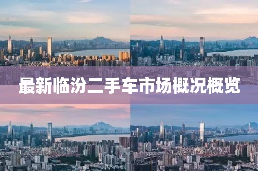最新臨汾二手車市場概況概覽