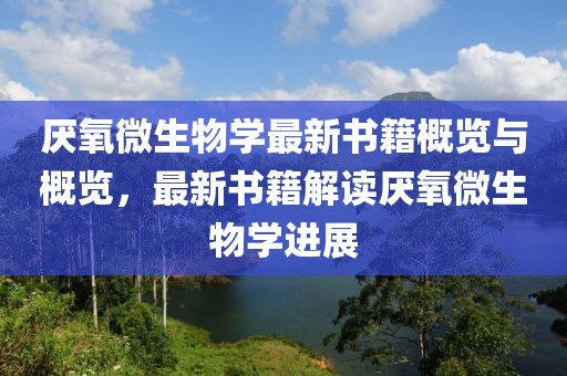 厭氧微生物學最新書籍概覽與概覽，最新書籍解讀厭氧微生物學進展