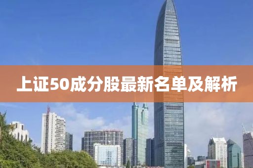 上證50成分股最新名單及解析