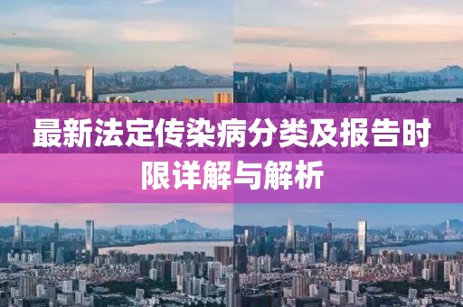 最新法定傳染病分類及報(bào)告時(shí)限詳解與解析