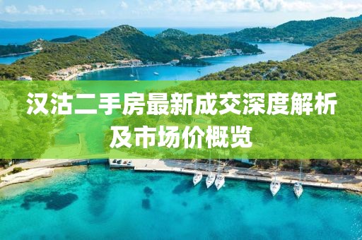 漢沽二手房最新成交深度解析及市場(chǎng)價(jià)概覽