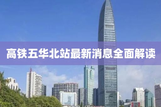 高鐵五華北站最新消息全面解讀