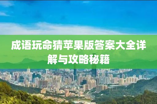 成語(yǔ)玩命猜蘋(píng)果版答案大全詳解與攻略秘籍