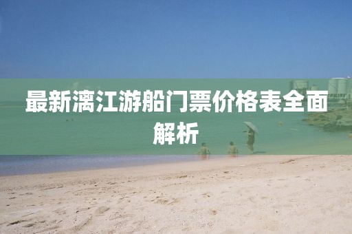 最新漓江游船門票價格表全面解析