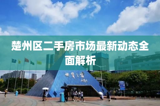楚州區(qū)二手房市場最新動態(tài)全面解析
