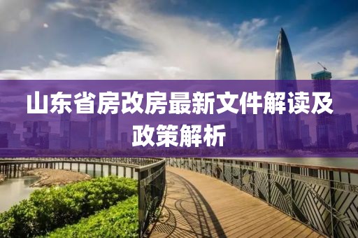 山東省房改房最新文件解讀及政策解析